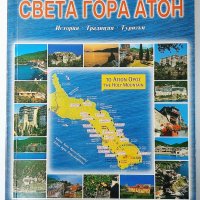 Света гора Атон история традиция туризъм(18.6), снимка 1 - Други - 42260040
