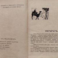 Слънчеви приказки Николай Райновъ /1918/, снимка 2 - Антикварни и старинни предмети - 42033979