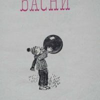 Басни - Банчо Банов, снимка 2 - Българска литература - 42756802