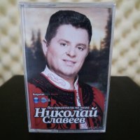 Николай Славеев - Без приятели не мога, снимка 1 - Аудио касети - 31071188