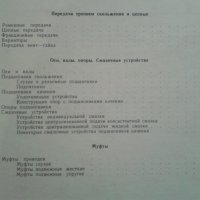 Атлас "Детали машин"1965г. На руски език, снимка 9 - Специализирана литература - 39341408