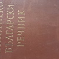 Английско - Български речник , снимка 1 - Чуждоезиково обучение, речници - 39652833