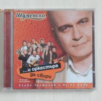 Слави Трифонов и Ку - ку Бенд - ... и оркестъра да свири - 2004, снимка 1 - CD дискове - 42793945