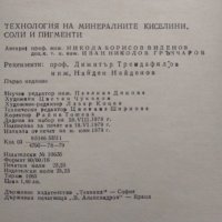 Технология на минералните киселини, соли и пигменти Никола Б. Виденов, Иван Н. Грънчаров 1979 г., снимка 5 - Специализирана литература - 29707595