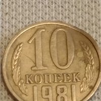 Две монети 2 копейки 1984г. / 10 копейки 1981г. СССР стари редки за КОЛЕКЦИОНЕРИ 39477, снимка 7 - Нумизматика и бонистика - 44237707