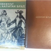 Капитан Блъд, Конникът без глава, Роб Рой, Спартак, Оливер Туист,Майн Рид...: 17 приключенски романа, снимка 1 - Художествена литература - 31290428