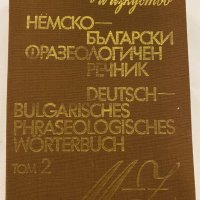 Немско-български фразеологичен речник. Том 2, снимка 1 - Енциклопедии, справочници - 31273503