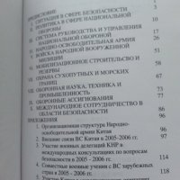 Новейшая история Китая 1917-1927 и 1928-1949, Национальная оборона Китая в 2006 , снимка 7 - Специализирана литература - 30655793