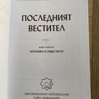 Последният вестител 4 , снимка 3 - Енциклопедии, справочници - 37928391