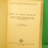 Ечи ти наш балкан, снимка 2 - Специализирана литература - 38001931