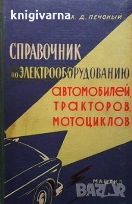 Справочник по электрооборудованию Х. Д. Печоный, снимка 1