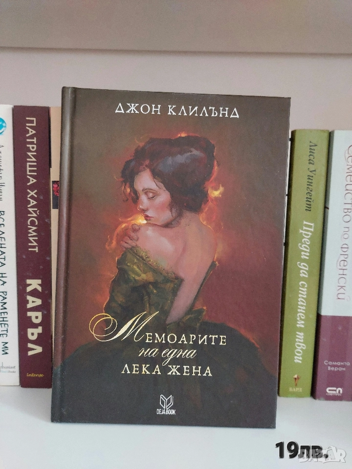 Мемоарите на една лека жена ( Джон Клилънд), снимка 1