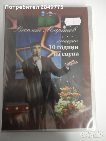 ДВД Веселин Маринов/30 години на сцена-концерт, снимка 1