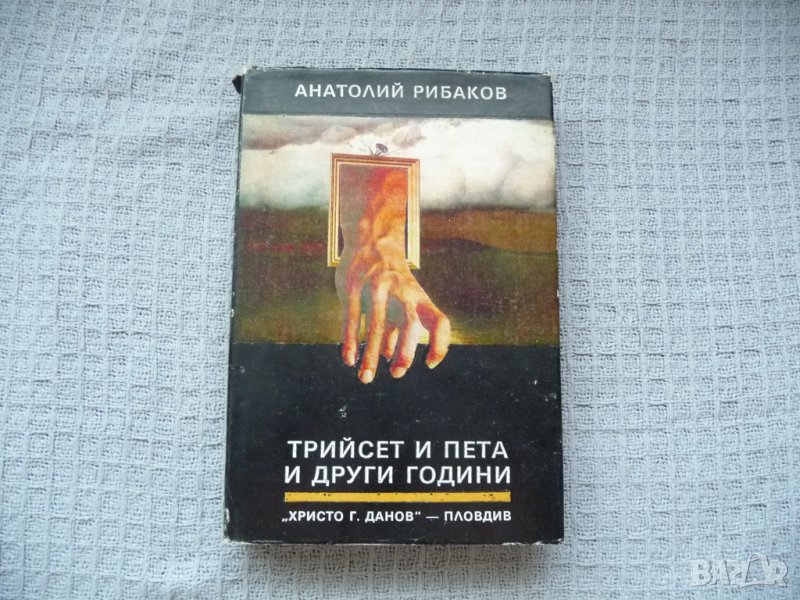 Трийсет и пета и други години - Анатолий Рибаков, снимка 1