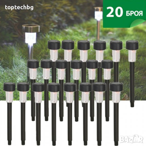 Промо: 20 броя соларни градински лампи!!!, снимка 1