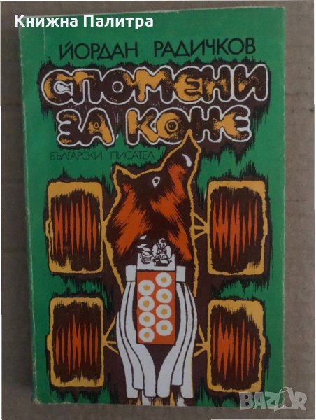 Спомени за коне-Йордан Радичков, снимка 1
