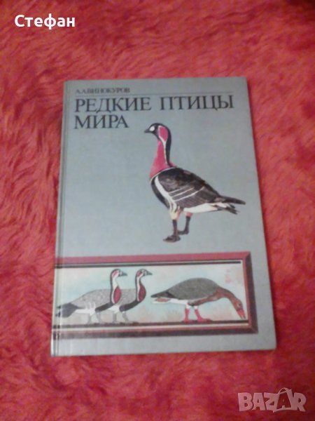 Редкие птицьi мира, Ардалион Винокуров,  ВО Агропромиздат 1987, снимка 1