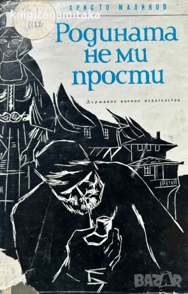 Родината не ми прости - Христо Малинов, снимка 1