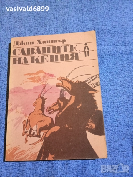 Джон Хантър - Саваните на Кения , снимка 1