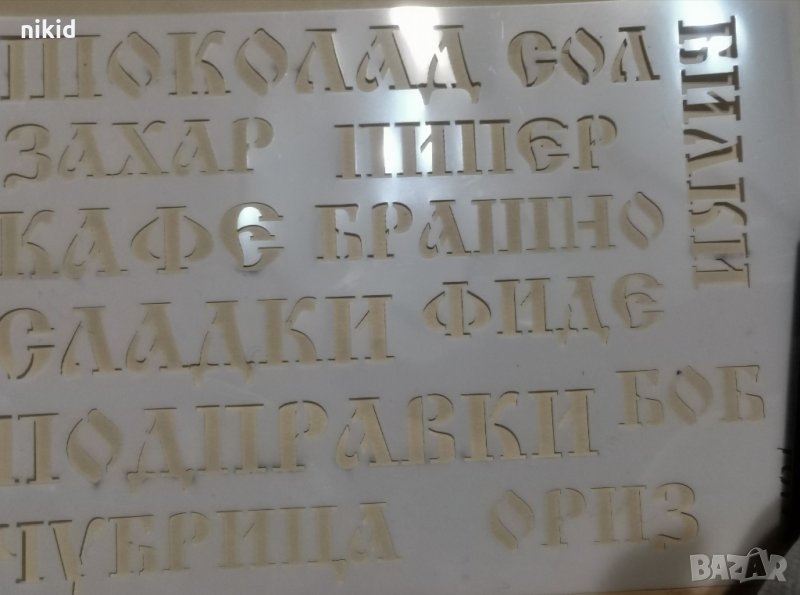 Шаблон стенсил многократен български думи храни кирилица, снимка 1