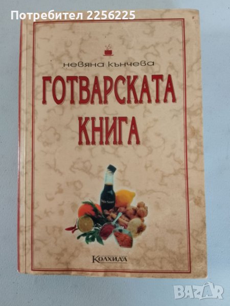 Готварска книга , снимка 1