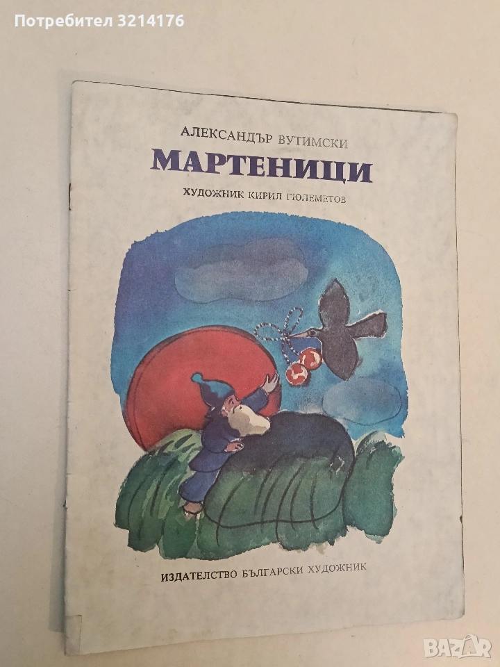 Мартеници - Александър Вутимски (без корици, 1979), снимка 1