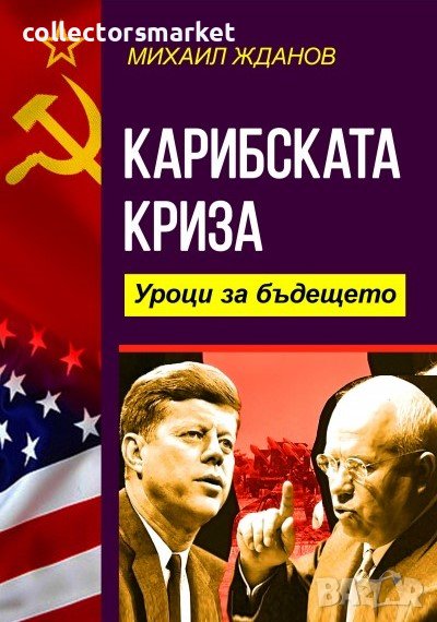 Карибската криза, снимка 1