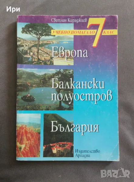 Европа. Балкански полуостров. България: Учебно помагало за 7 клас, снимка 1