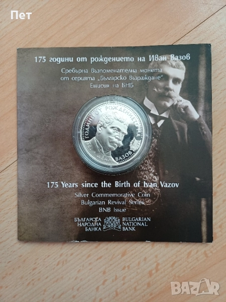 175 години от рождението на Иван Вазов. Сребро, снимка 1