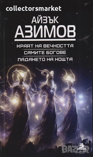 Краят на вечността; Самите богове; Падането на нощта, снимка 1