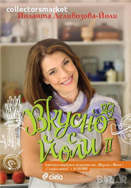 Вкусно с Йоли. Книга 2, снимка 1