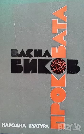 Прокобата Васил Биков, снимка 1