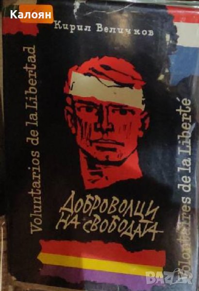 Кирил Величков - Доброволци на свободата (1972), снимка 1