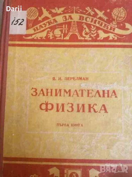 Занимателна физика. Книга 1 Яков- И. Перелман, снимка 1