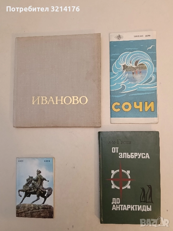 От Эльбруса до Антарктиды - Александр Гусев, снимка 1
