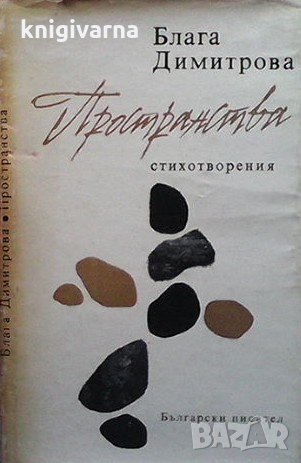 Пространства Блага Димитрова, снимка 1