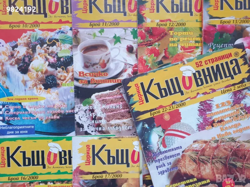 Списание "Царица Къщовница" 2000г., снимка 1