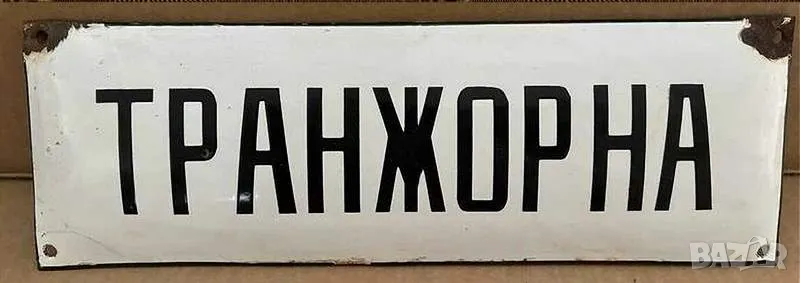 Рядка емайлирана табела ТРАНЖОРНА от 80те - за твоят дом, фирма или колекция, снимка 1