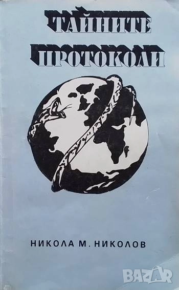 Тайните протоколи Никола М. Николов, снимка 1