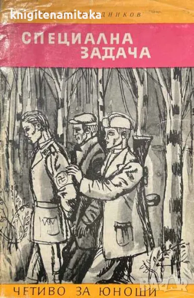 Специална задача - Михаил Прудников, снимка 1