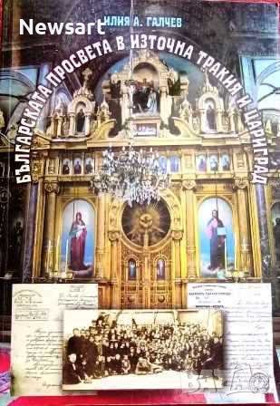 Българската просвета в Източна Тракия и Цариград след 1913 г., снимка 1