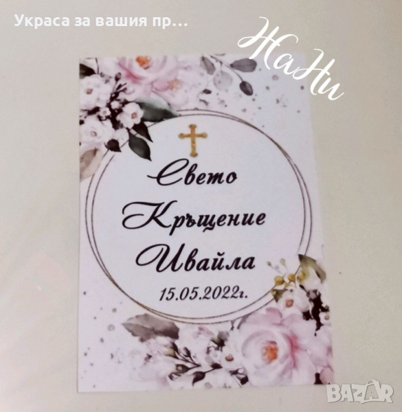 Етикети за бутилка за кръщене, Абитуриентски бал, рожден ден, юбилей, сватба, годеж с дизайн съобраз, снимка 1