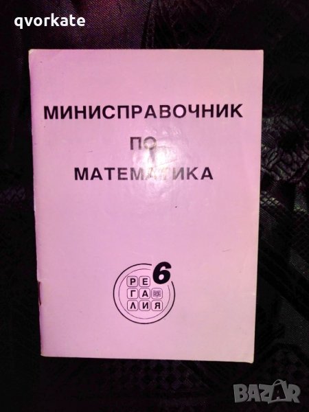 Минисправочник по Математика-Франтишек Латка, снимка 1