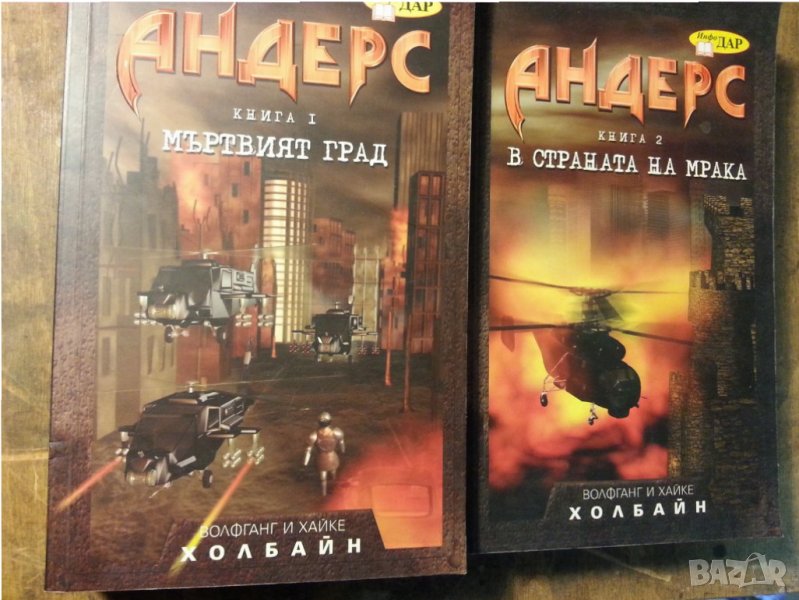 Андерс ( Мъртвият град и В страната на мрака ) - 2 книги фентази, отлични, снимка 1