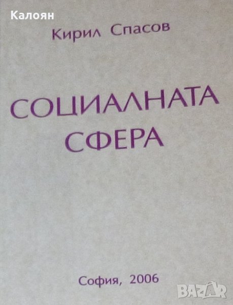 Кирил Спасов - Социалната сфера (2006), снимка 1