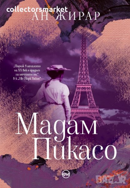 Мадам Пикасо, снимка 1