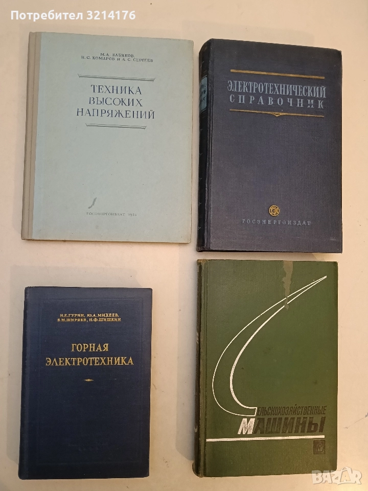 Горная электротехника – Н. Е. Гурин, Ю. А. Михеев, Б. М. Ширяев, Н. Ф. Шишкин, снимка 1