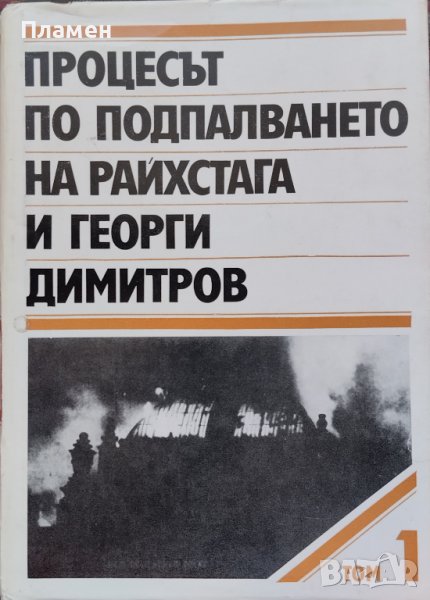 Процесът по подпалването на Райхстага и Георги Димитров. Том 1, снимка 1