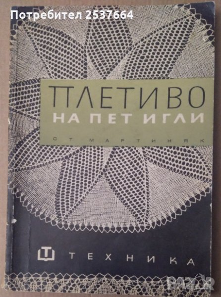 Плетиво на пет игли Стефания Мартиняк, снимка 1