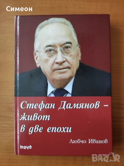Стефан Дамянов - Живот в две епохи  - Любчо Иванов, снимка 1